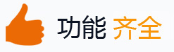 功能齊全