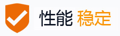 性能穩定