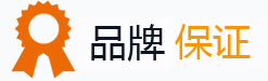 品牌保證